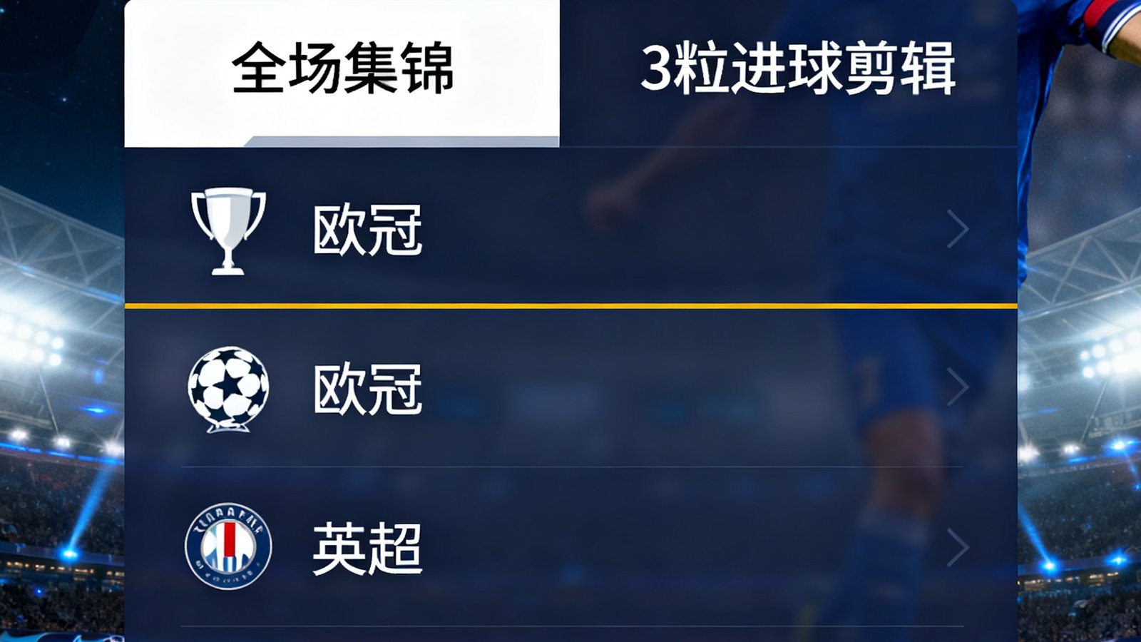 即时比分球探网视频集锦播放器界面，包含全场集锦和3粒进球剪辑，列表显示欧冠、英超